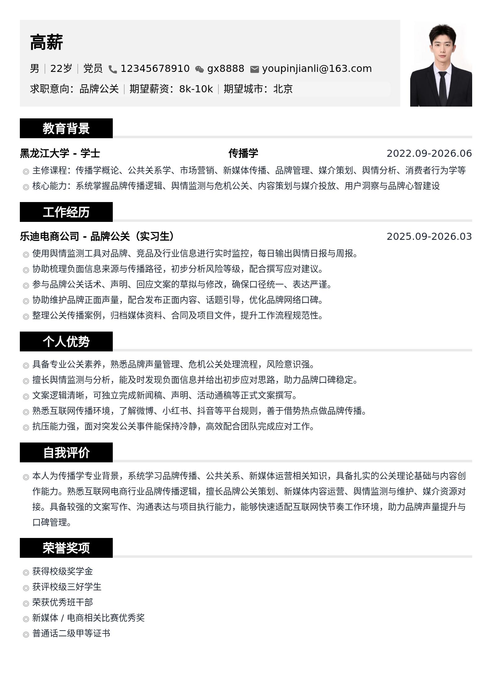 品牌公关简历模板(应届生) 预览图