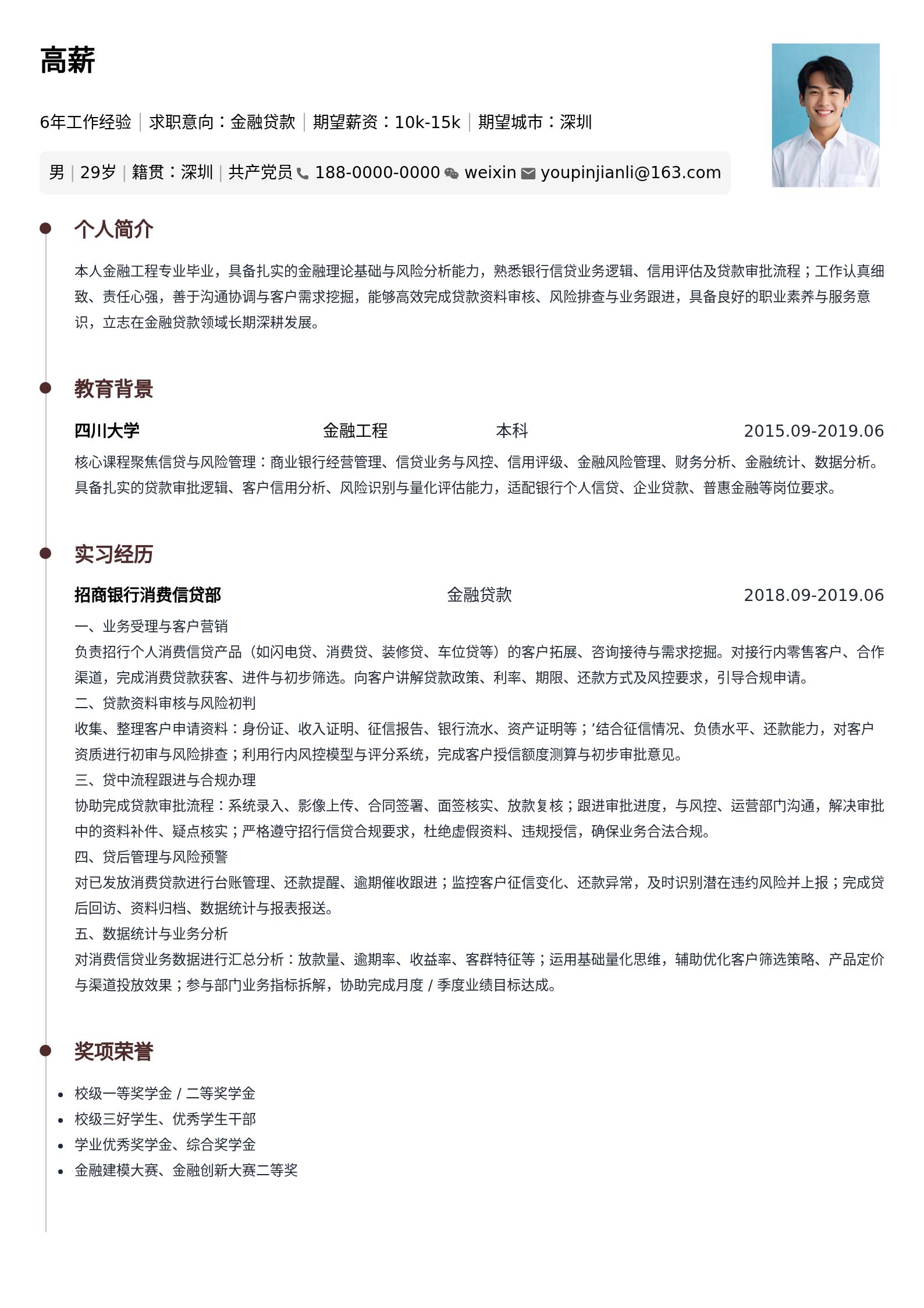 金融贷款岗简历模版 预览图