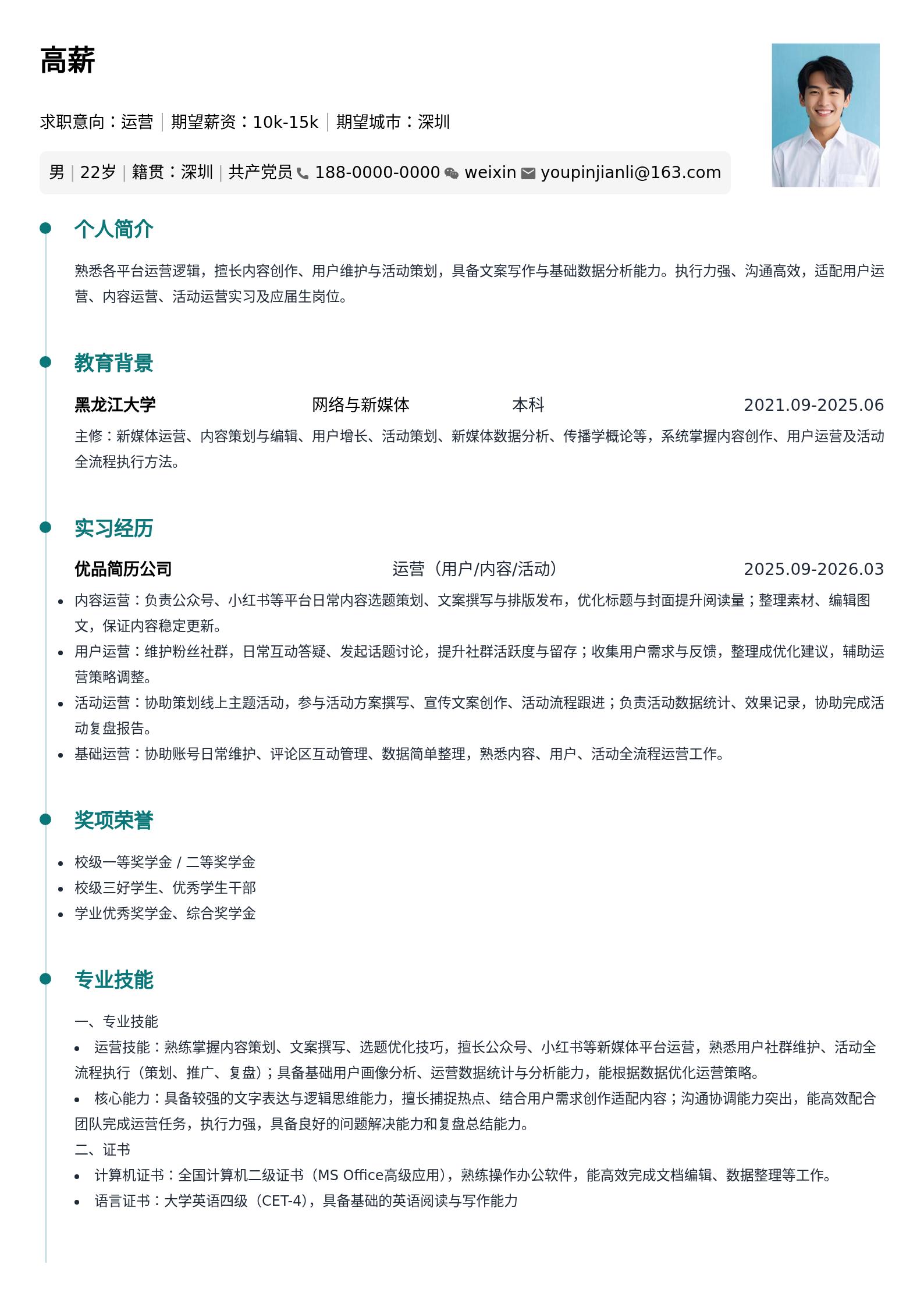 大学生通用简历模版(运营岗位) 预览图