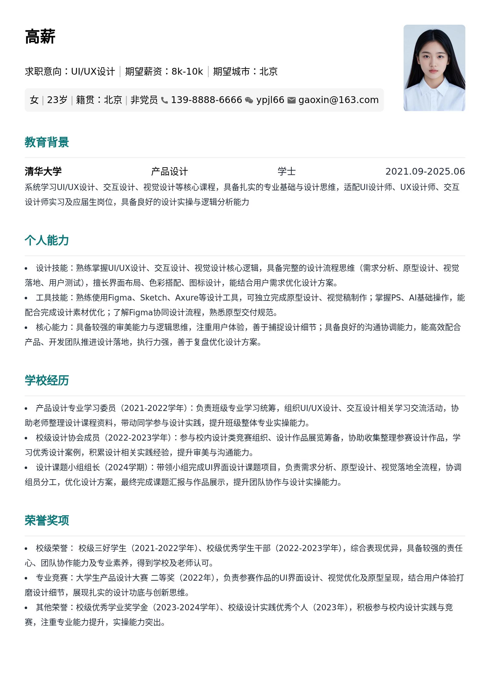 大学生通用简历模板(UI/UX设计岗) 预览图