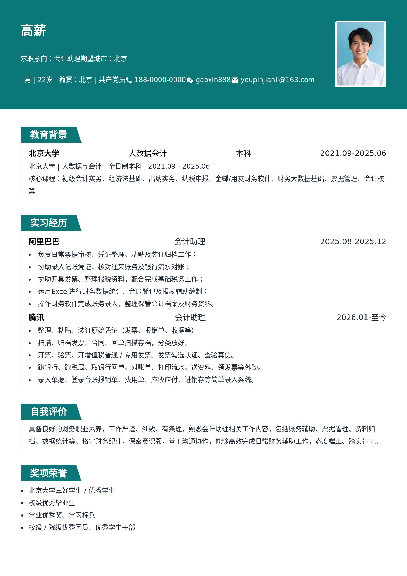 会计助理(应届 / 往届通用)简历模板 预览图