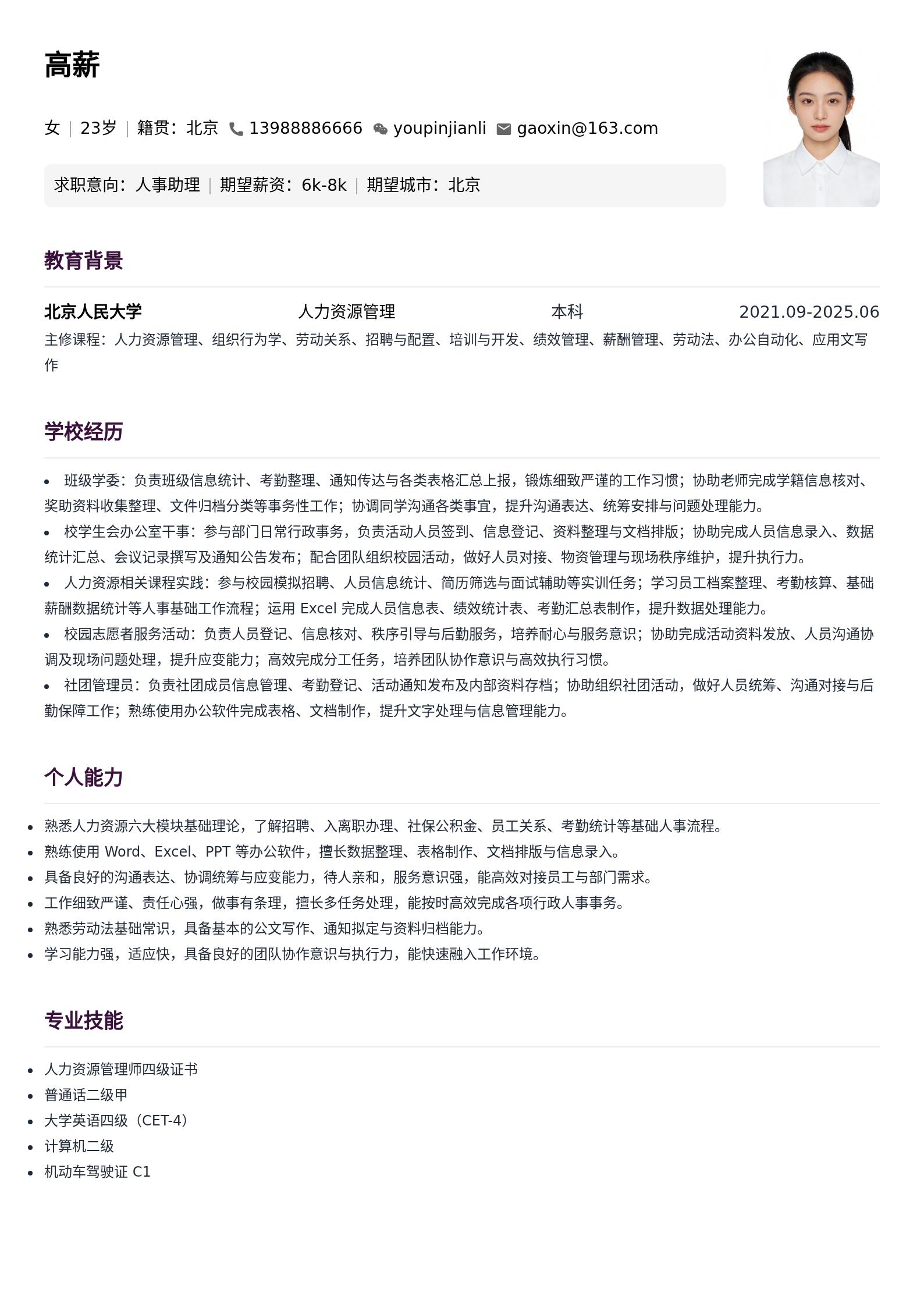 人事助理简历模板(实习生) 预览图