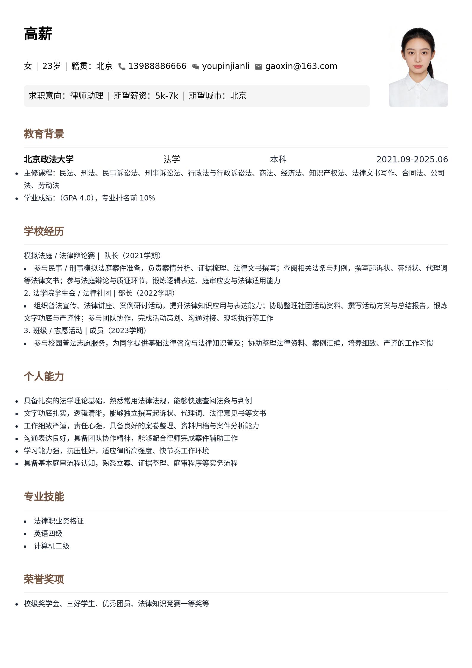 律师助理简历模板(应届生) 预览图