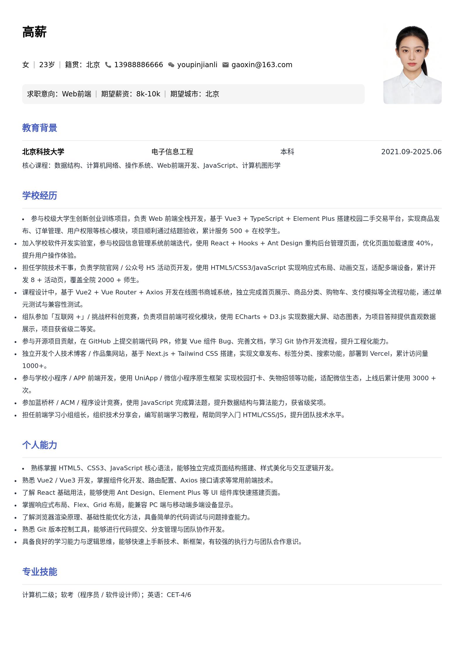 Web前端通用简历模板(应届生) 预览图