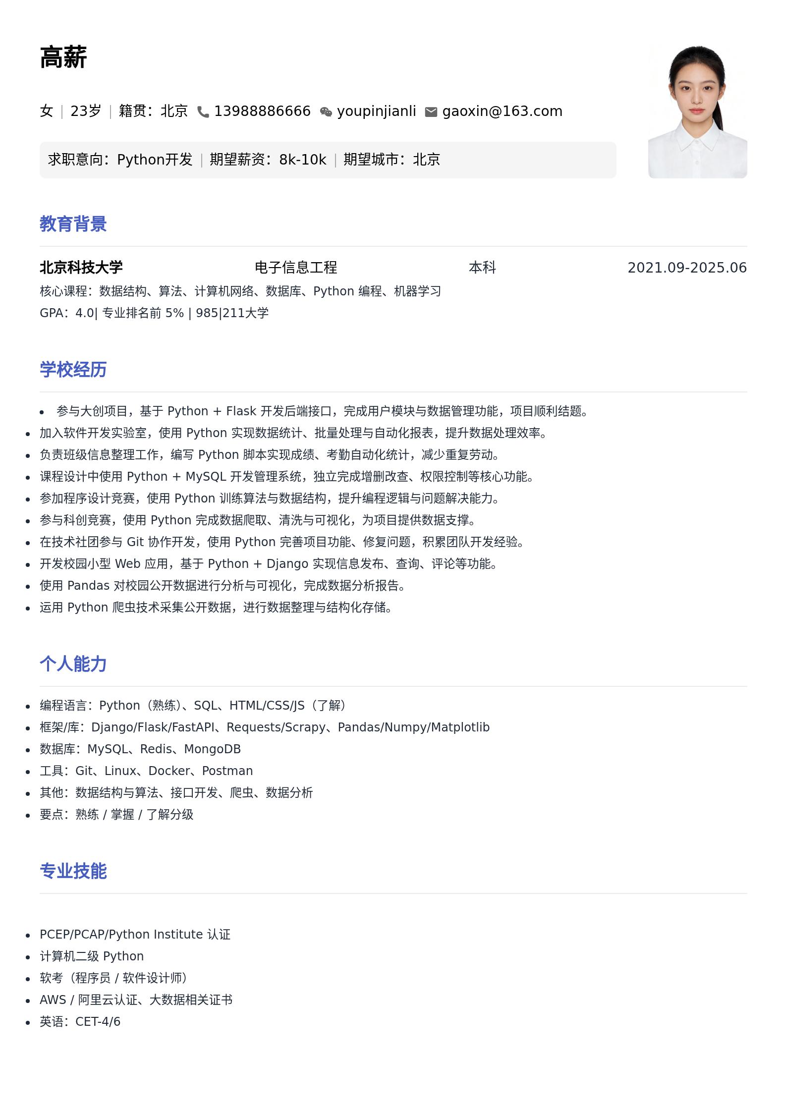 Python开发通用简历模板(应届生) 预览图