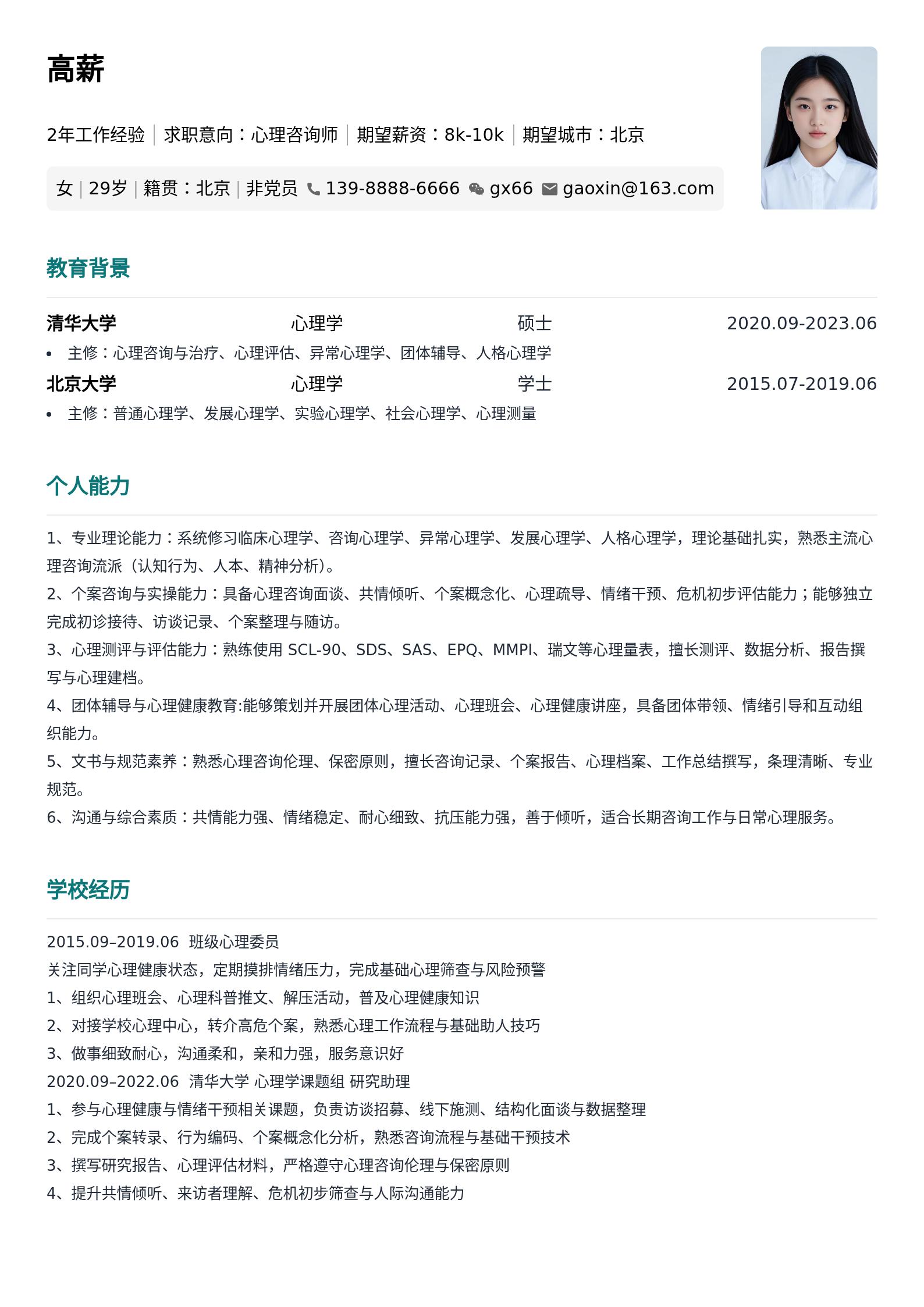 心理咨询师简历模板 预览图