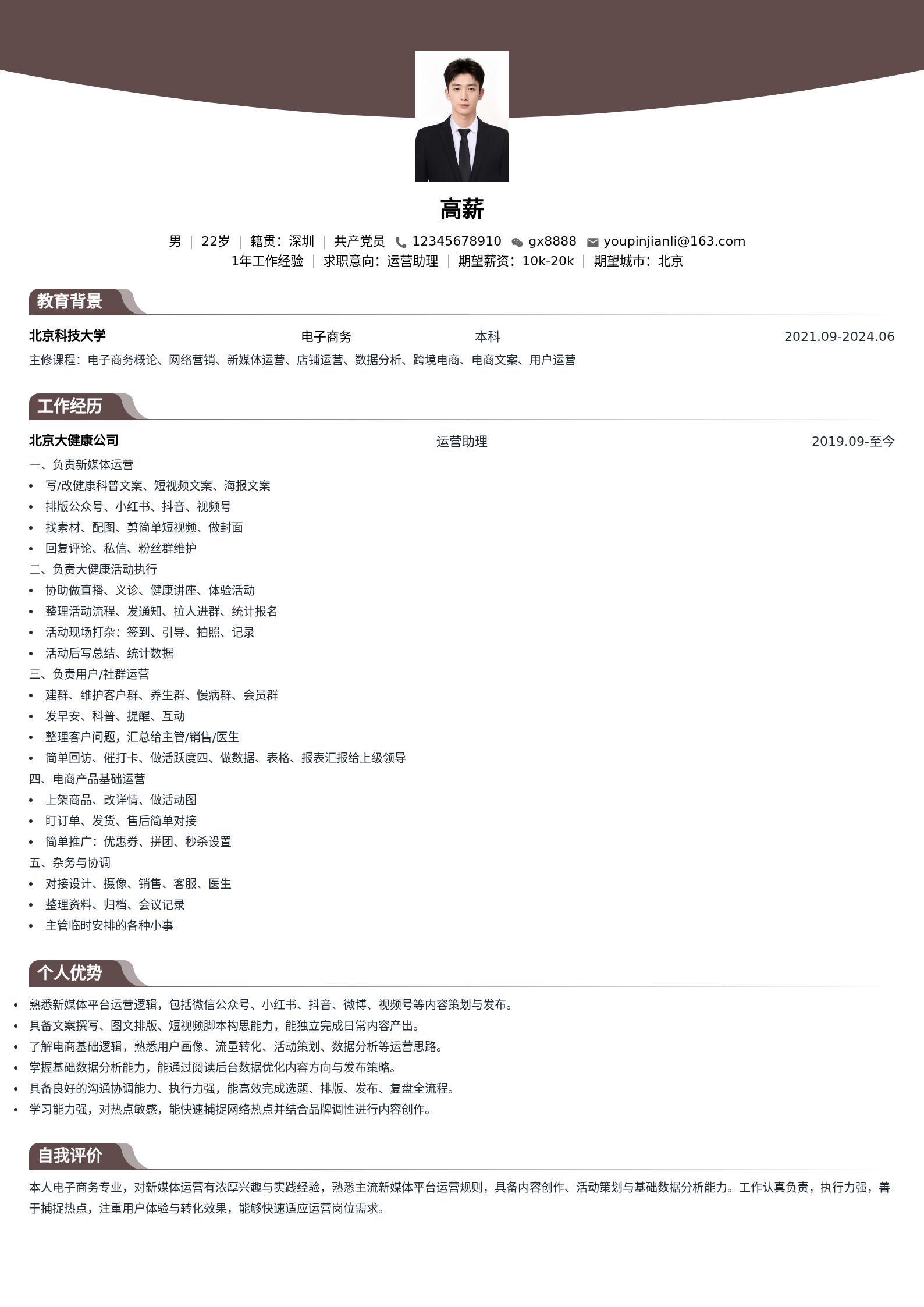 运营助理通用简历模板 预览图