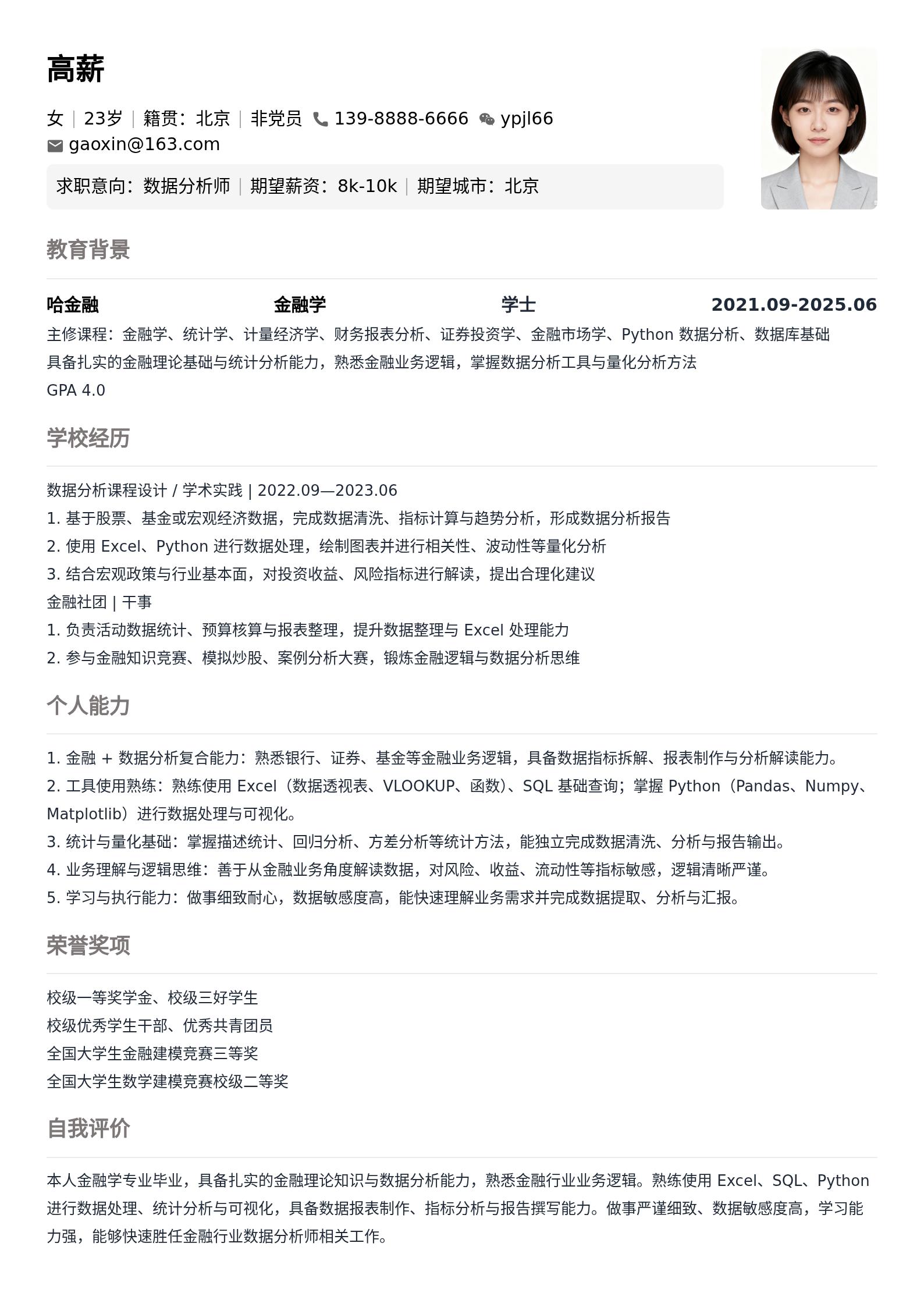 数据分析师简历模板(应届生) 预览图