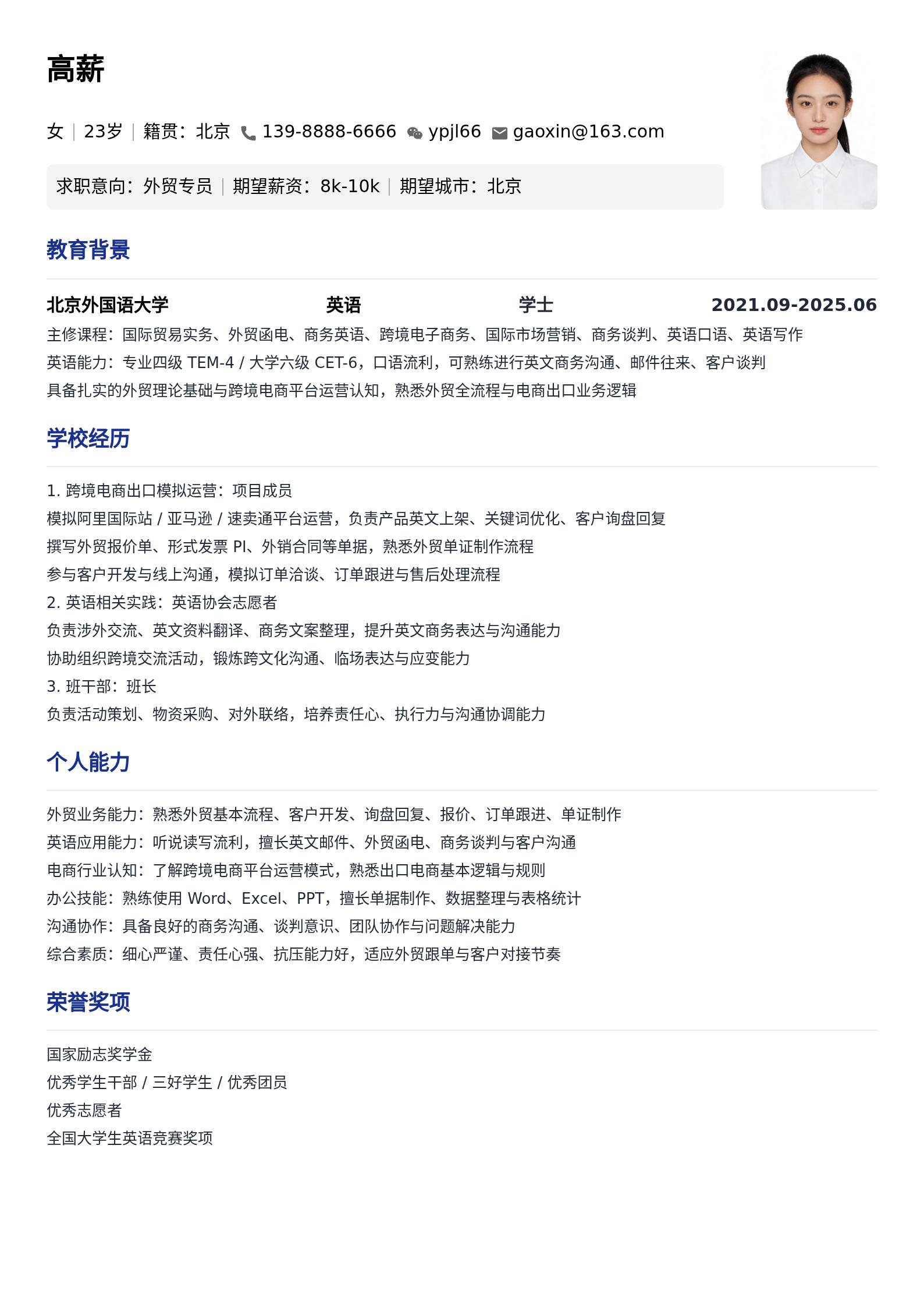 外贸专员简历模板(应届生) 预览图