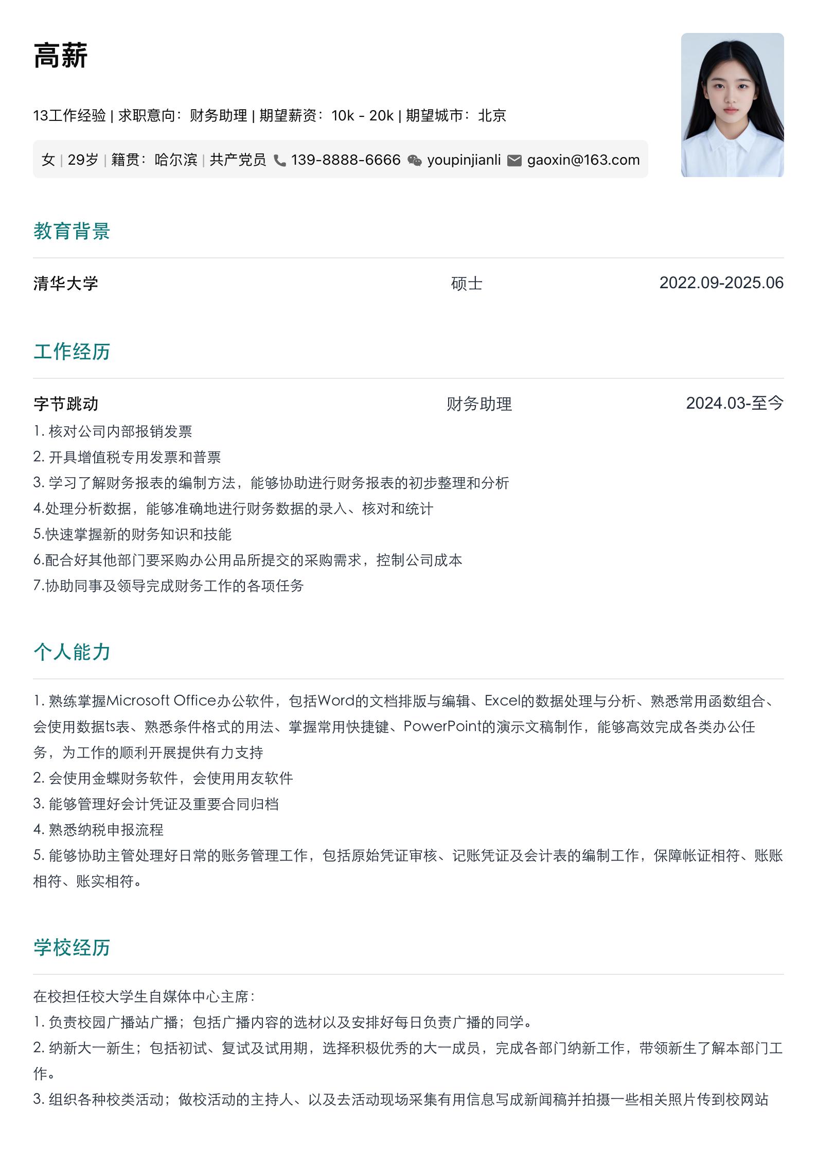 财务助理简历模板 预览图