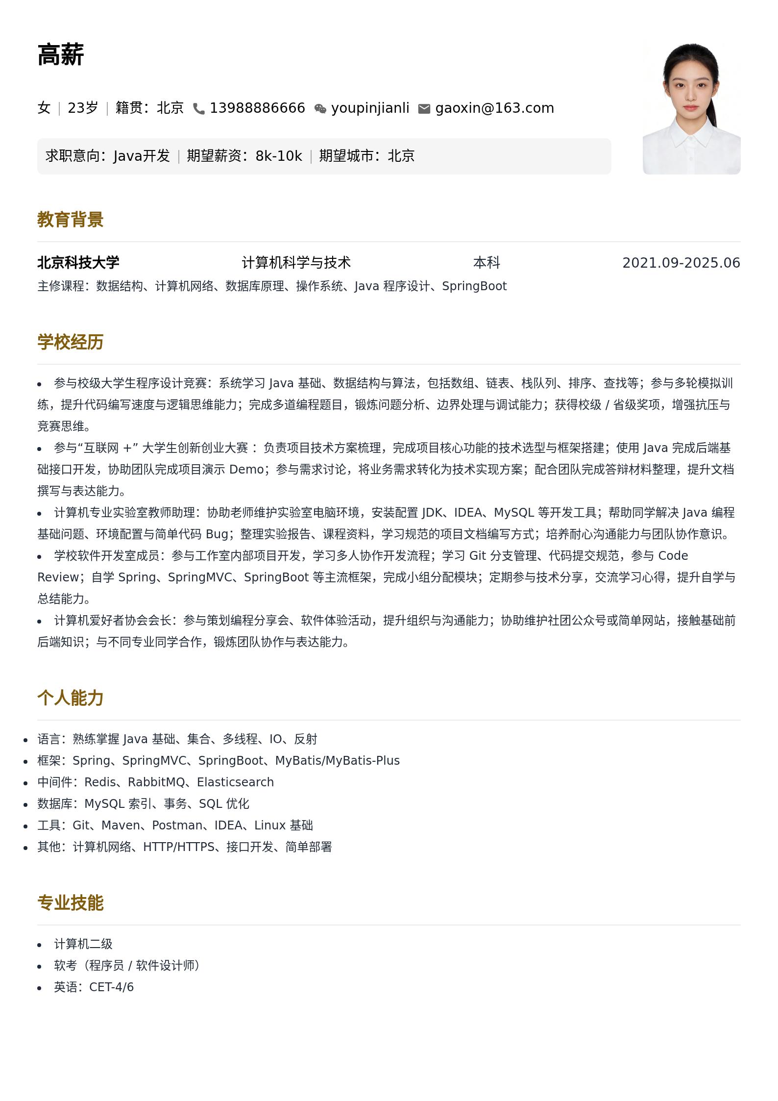 Java开发通用简历模板(应届生) 预览图