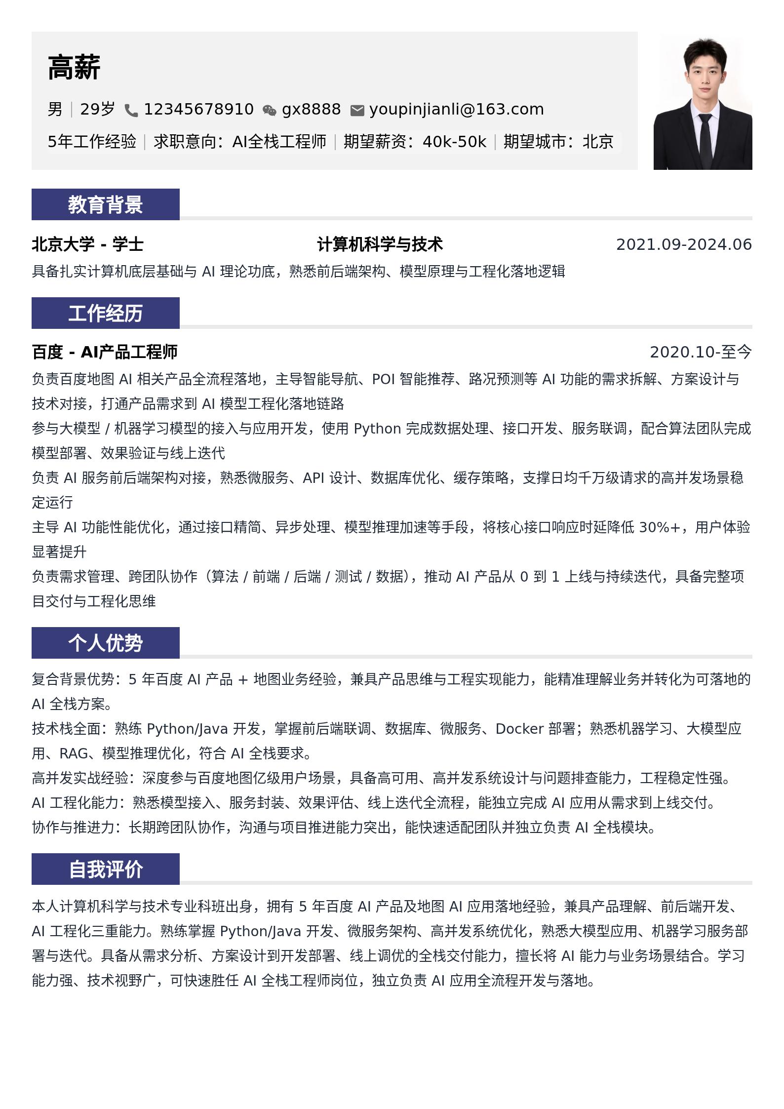 AI全栈工程师简历模板(3-5年工作经验) 预览图