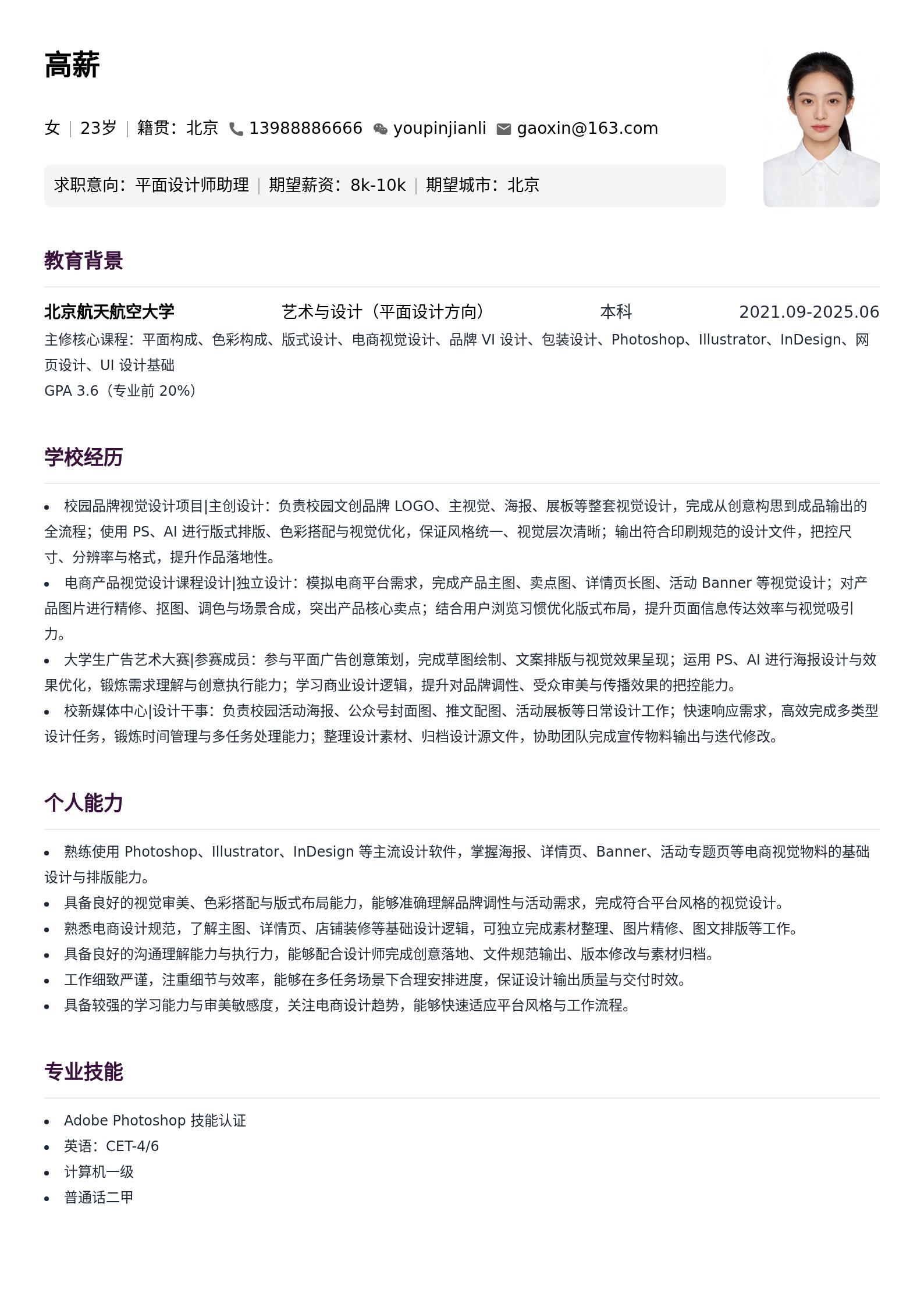 京东平面设计师助理通用简历模板(应届生) 预览图