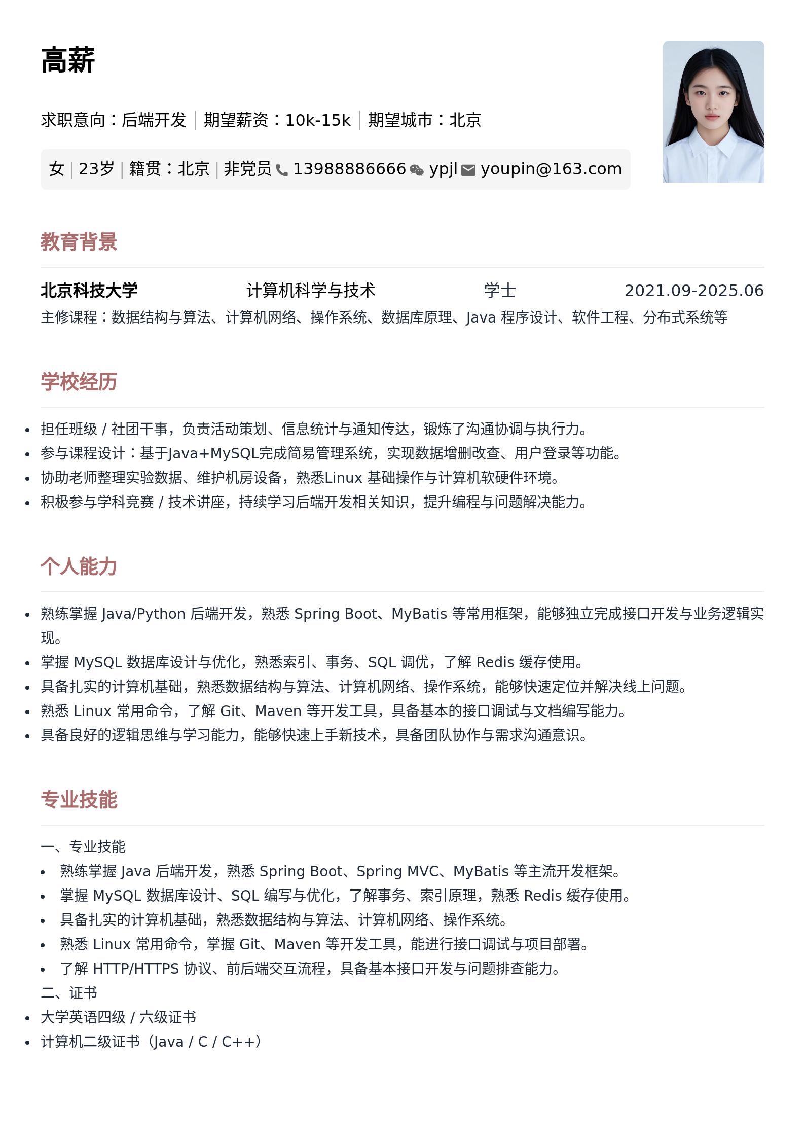 大学生通用简历模版(后端开发岗) 预览图