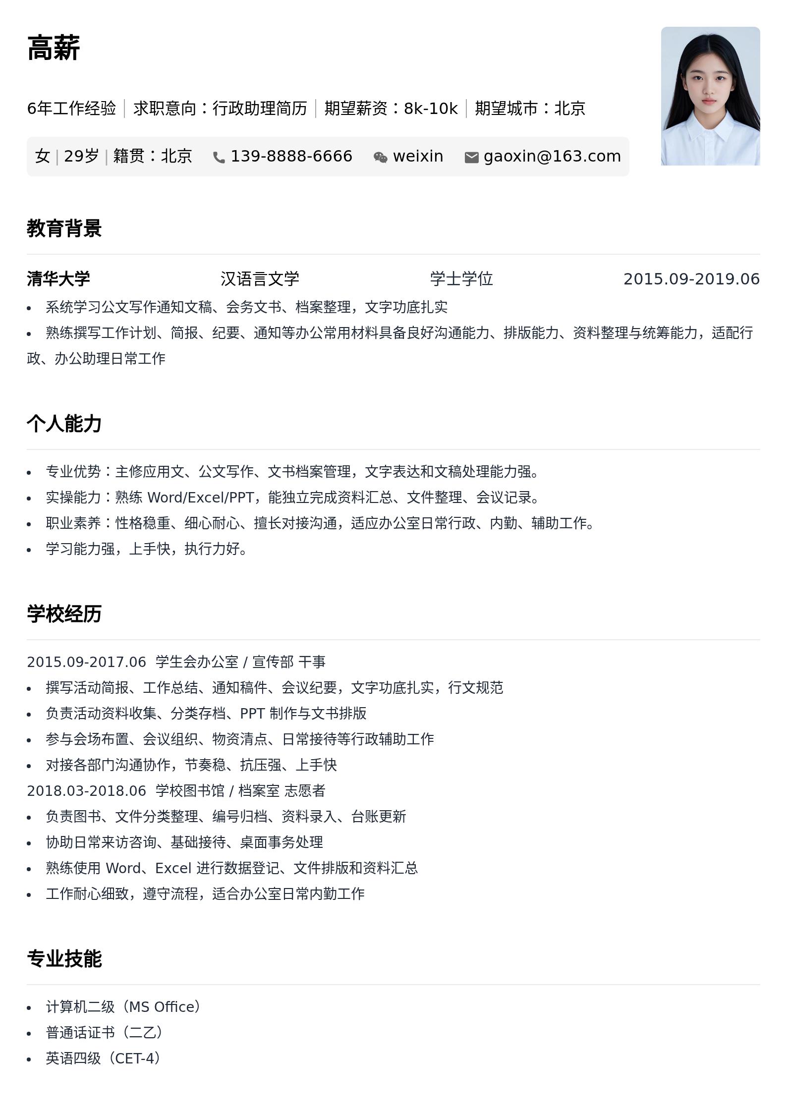 行政助理简历 预览图
