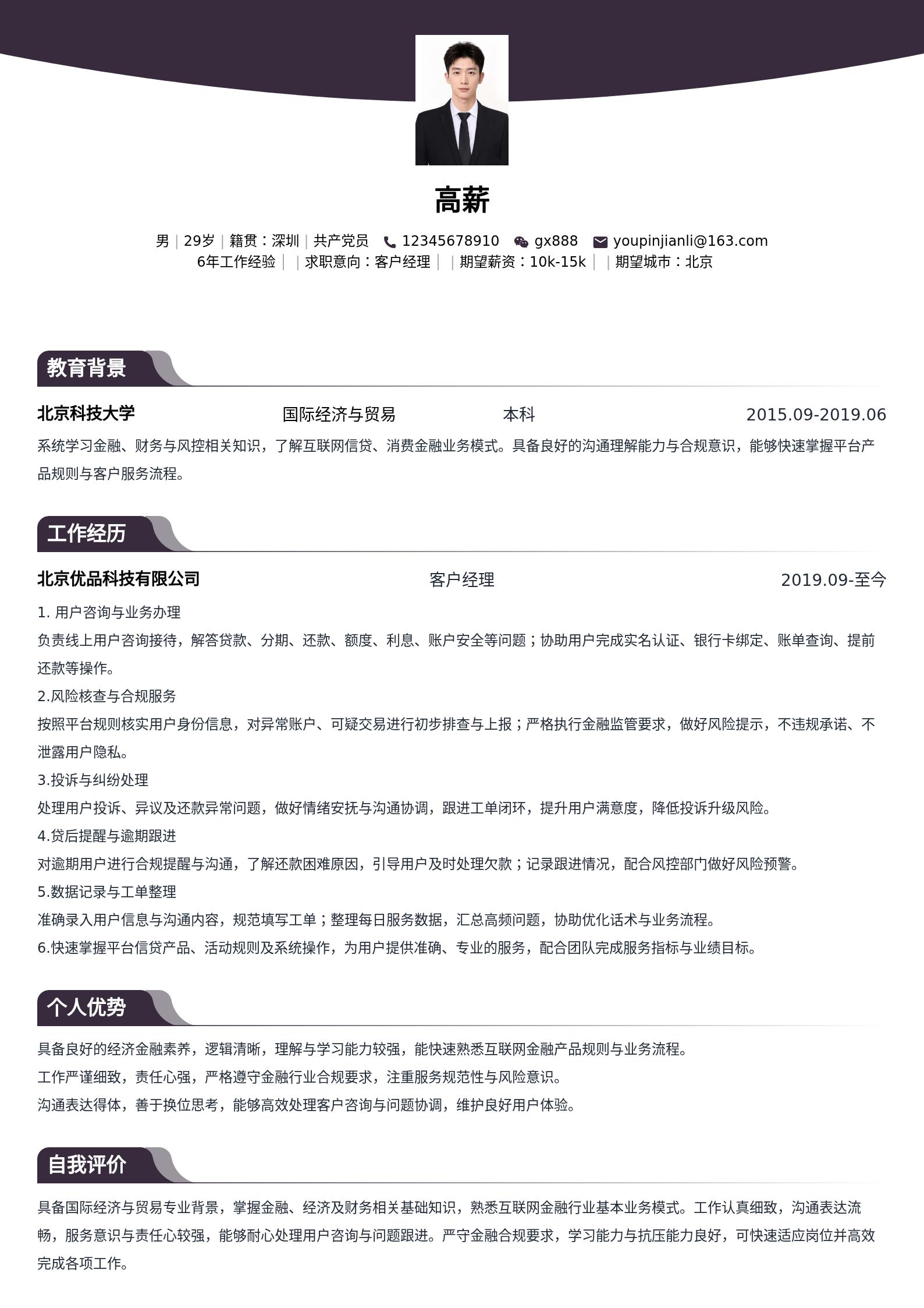 客户经理通用简历模板 预览图